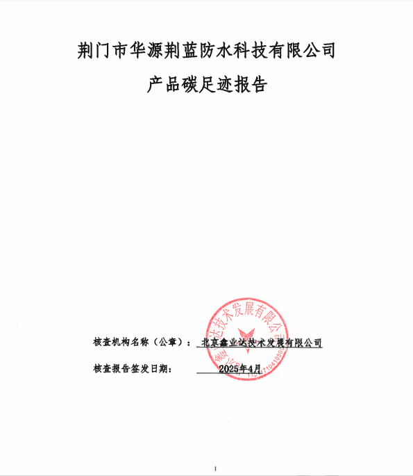 荊門市華源荊藍防水科技有限公司產(chǎn)品碳足跡報告